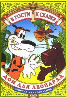 Дом для Леопарда (1979)