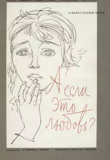 А если это любовь?