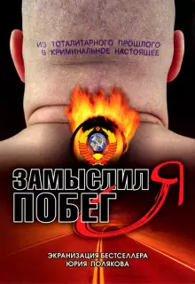 Замыслил я побег... (2004)