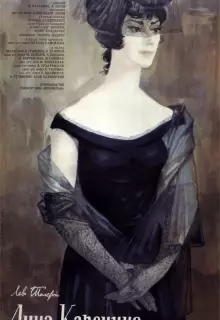 Анна Каренина