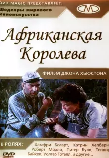 Африканская королева