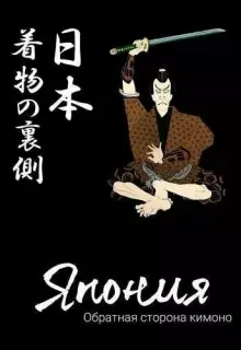 Япония. Обратная сторона кимоно (2020)