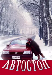 Автостоп
