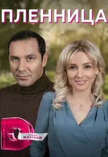 Пленница (2021)