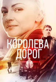 Королева дорог (2021)
