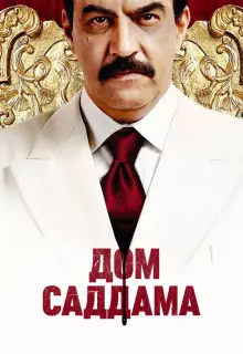 Дом Саддама (2008)