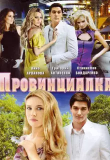 Провинциалка (2008)