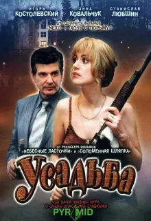 Усадьба (2004)