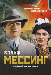 Вольф Мессинг: Видевший сквозь время (2009)