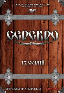 Серебро (2008)