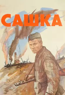 Сашка