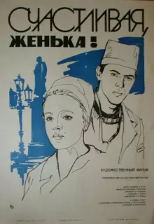 Счастливая, Женька!
