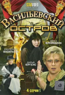 Васильевский остров (2009)