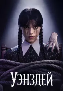 Уэнздей (2022)