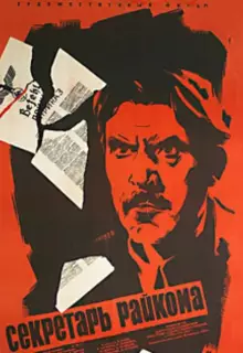 Секретарь райкома