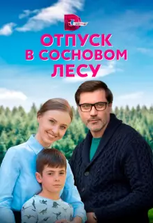 Отпуск в сосновом лесу (2020)