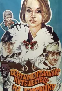 Сентиментальное путешествие на картошку