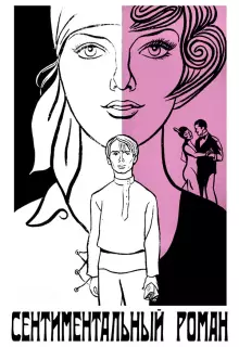 Сентиментальный роман