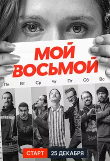 Мой восьмой (2021)