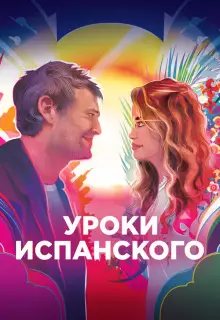 Уроки испанского 