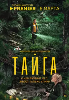 Тайга (2025)