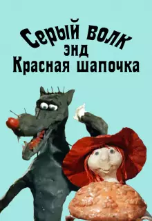 Серый волк энд Красная шапочка (1990)