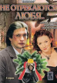 Не отрекаются любя (2008)