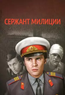 Сержант милиции (1974)
