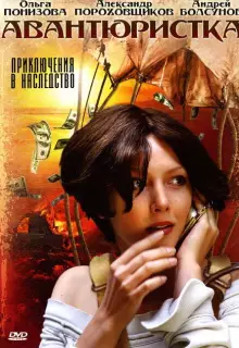 Авантюристка (2005)