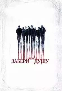Забери мою душу