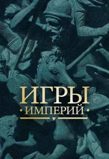 Игры империй (2018)