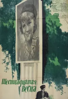 Шестнадцатая весна