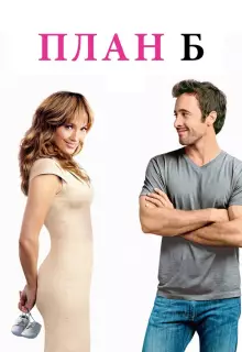 План Б
