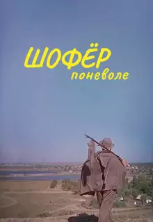 Шофёр поневоле