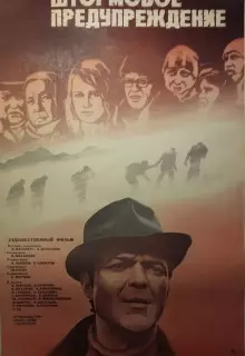 Штормовое предупреждение