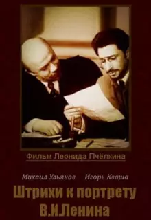 Штрихи к портрету В.И.Ленина