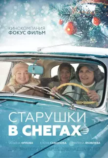 Старушки в снегах