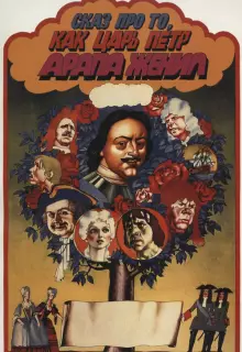 Сказ про то, как царь Пётр арапа женил