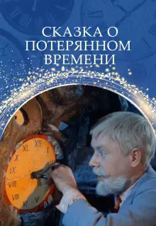 Сказка о потерянном времени