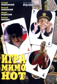 Игра мимо нот