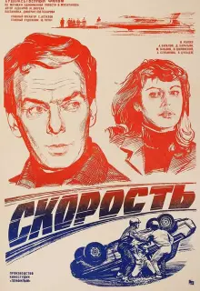 Скорость