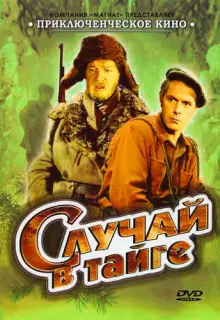 Случай в тайге