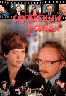 Служебный роман