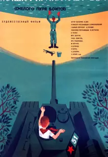 Смелого пуля боится 