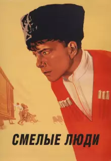 Смелые люди