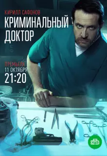 Криминальный доктор (2021)