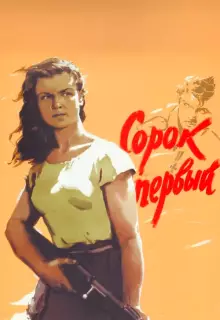 Сорок первый