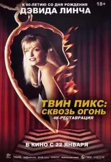 Твин Пикс: Сквозь огонь