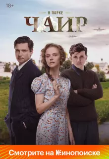 В парке Чаир (2025)