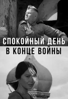 Спокойный день в конце войны